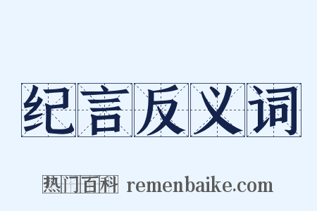 纪言反义词是什么意思的图片
